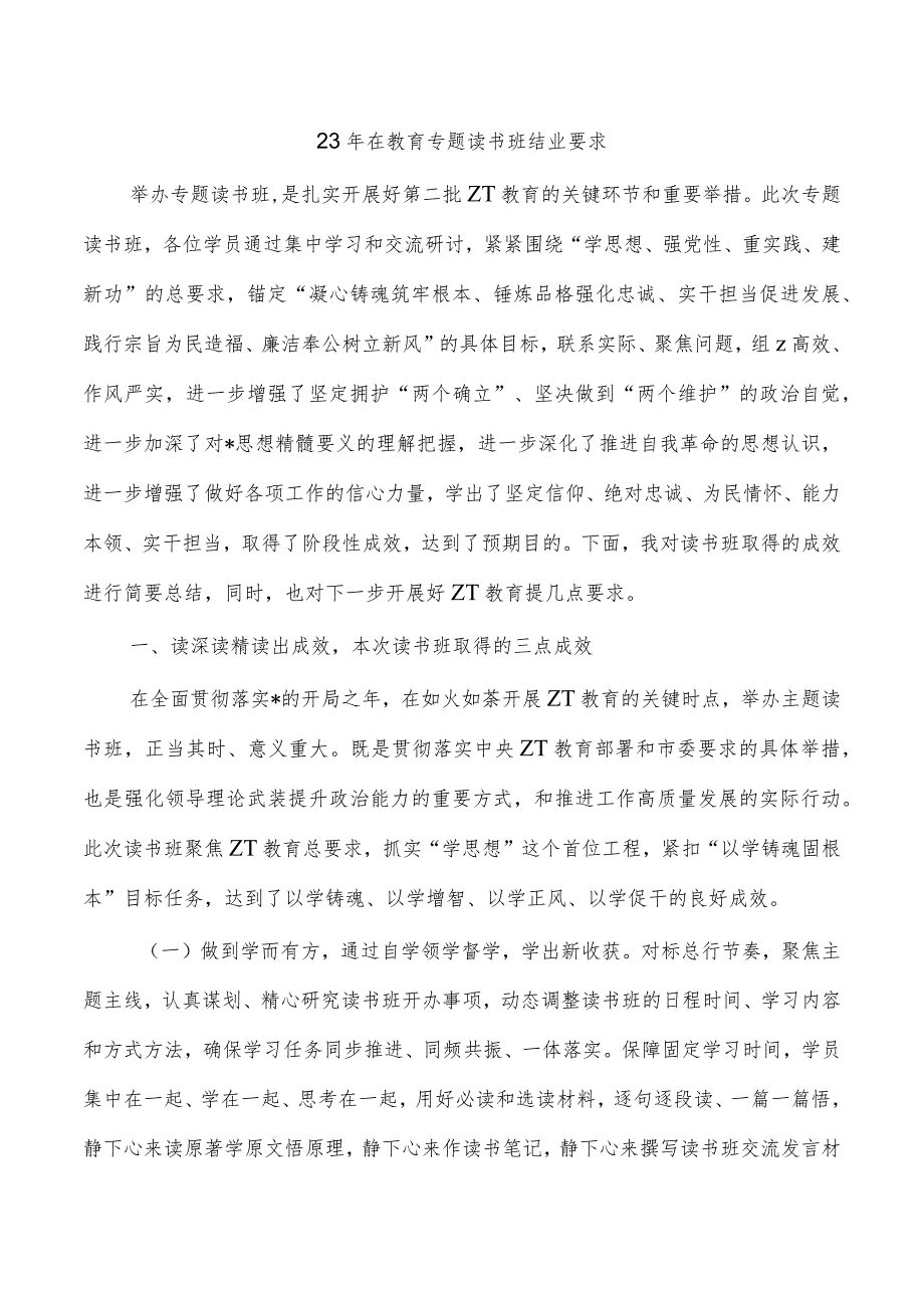 23年在教育专题读书班结业要求.docx_第1页