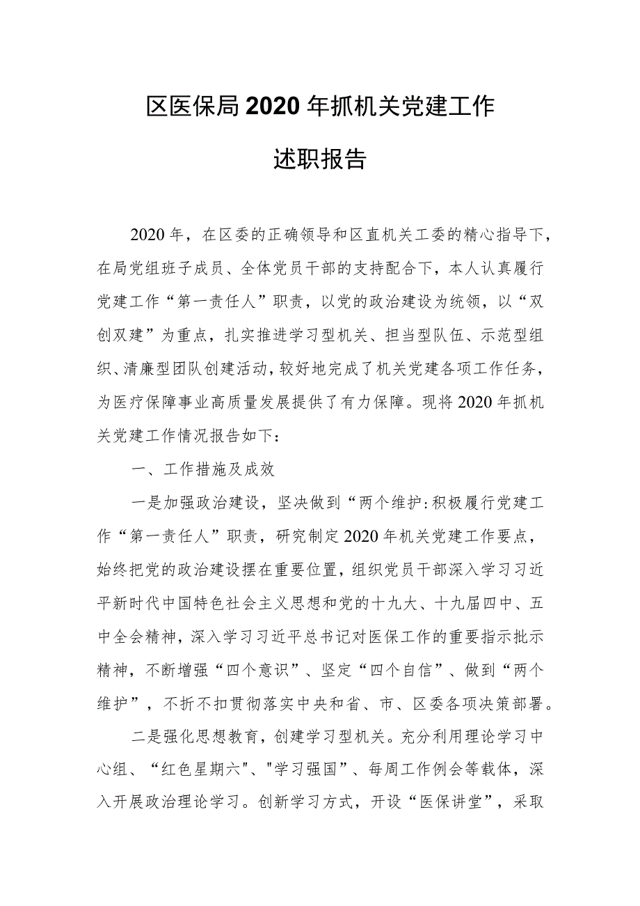 区医保局2020年抓机关党建工作述职报告.docx_第1页