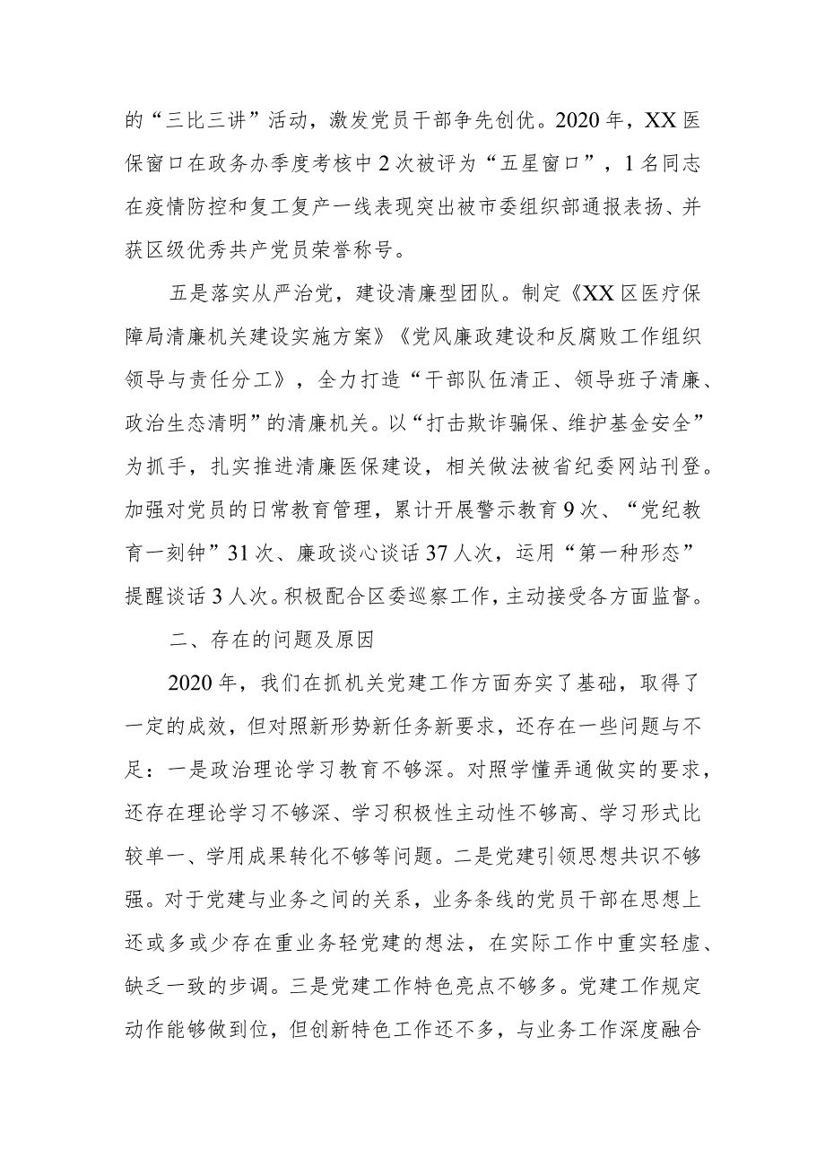 区医保局2020年抓机关党建工作述职报告.docx_第3页