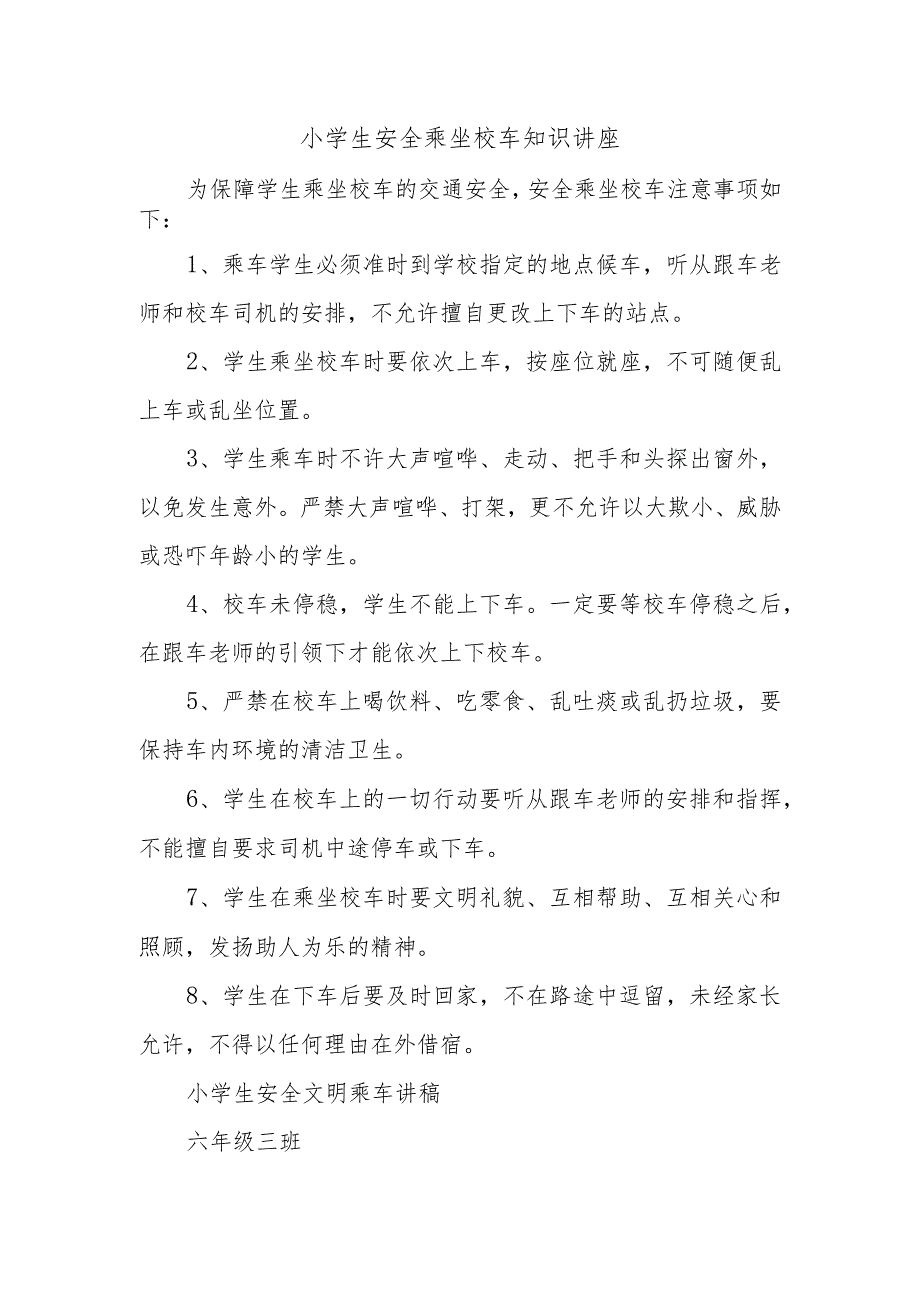 小学生安全乘坐校车知识讲座.docx_第1页