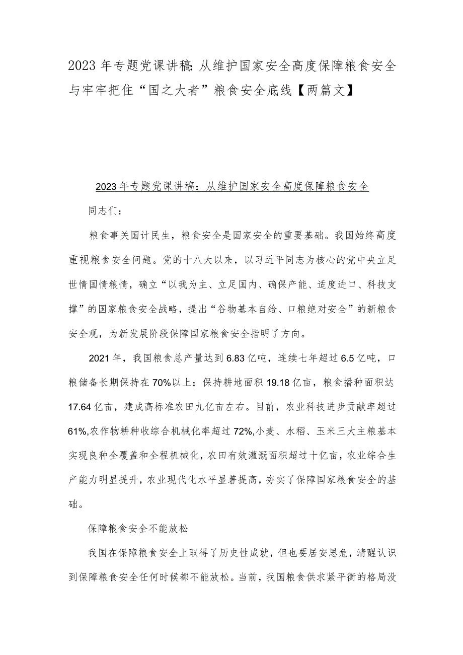 2023年专题党课讲稿：从维护国家安全高度保障粮食安全与牢牢把住“国之大者”粮食安全底线【两篇文】.docx_第1页