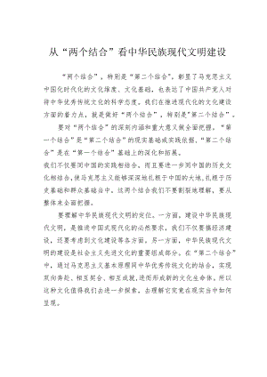 从“两个结合”看中华民族现代文明建设.docx