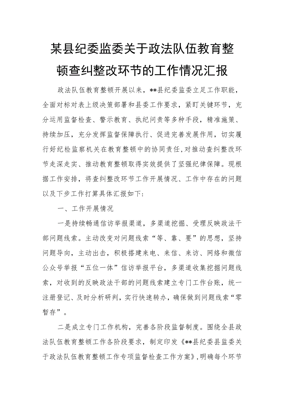 某县纪委监委关于政法队伍教育整顿查纠整改环节的工作情况汇报1.docx_第1页