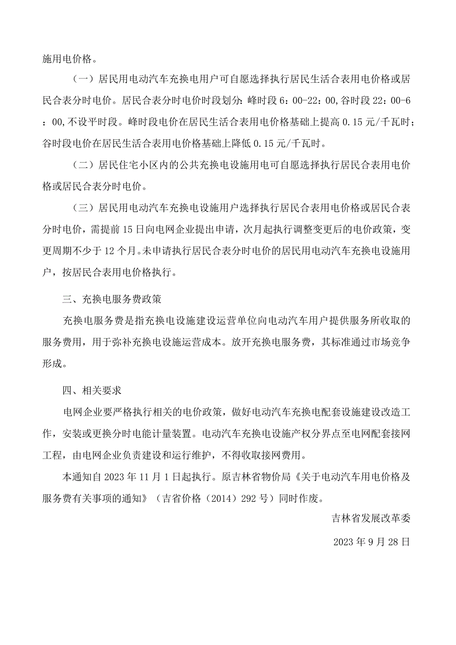 吉林省发展改革委关于完善电动汽车用电价格及服务费有关事项的通知.docx_第2页