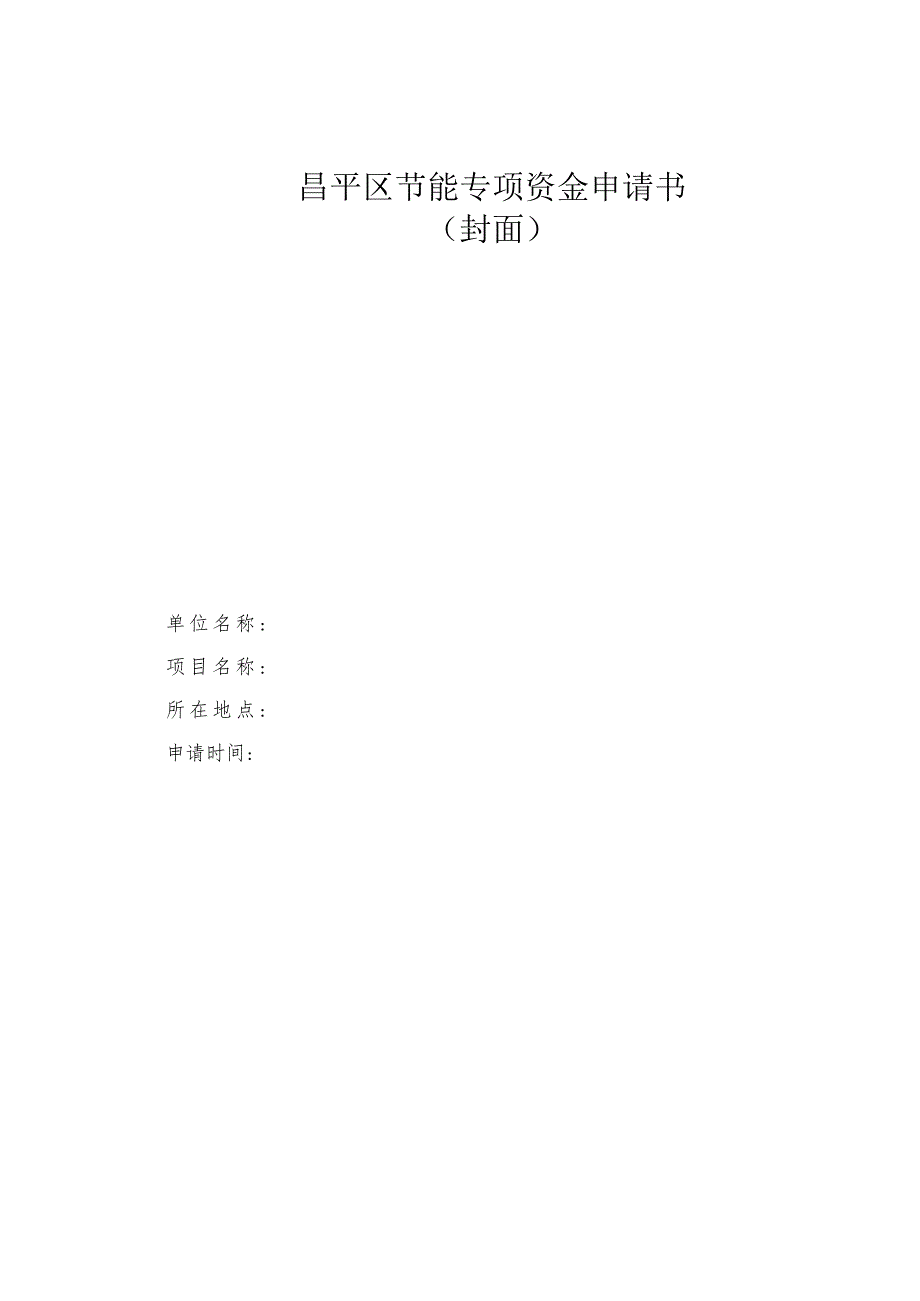 昌平区节能专项资金申请书（2013年）.docx_第1页