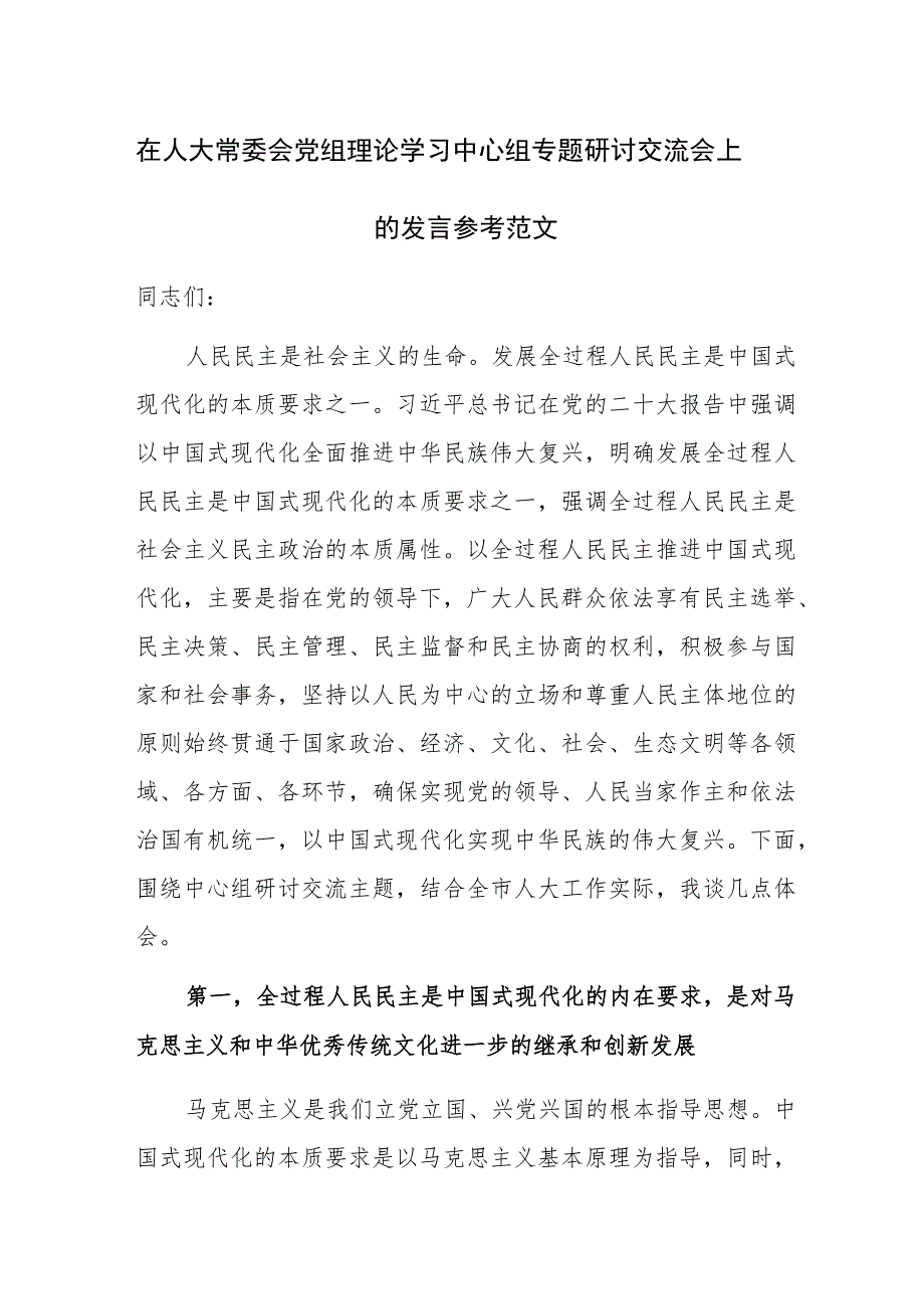 在人大常委会党组理论学习中心组专题研讨交流会上的发言参考范文.docx_第1页