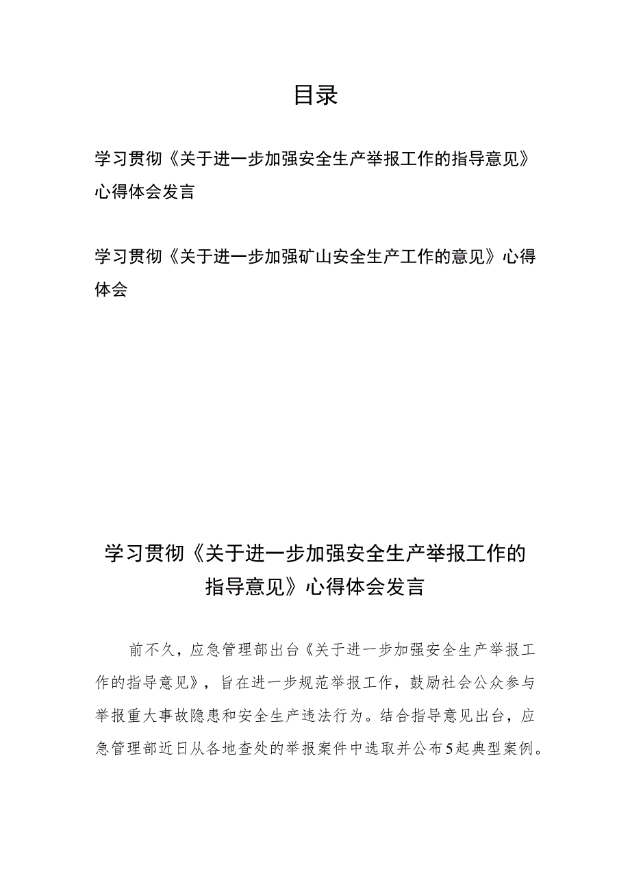 学习贯彻《关于进一步加强安全生产举报工作的指导意见》心得体会发言和学习贯彻《关于进一步加强矿山安全生产工作的意见》心得体会.docx_第1页