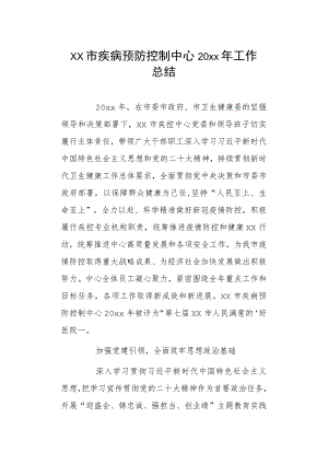 xx市疾病预防控制中心20xx年工作总结.docx