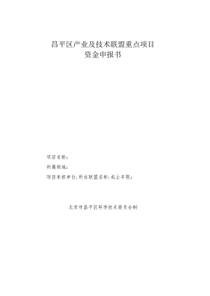 昌平区产业及技术联盟重点项目资金申报书（2013年）.docx