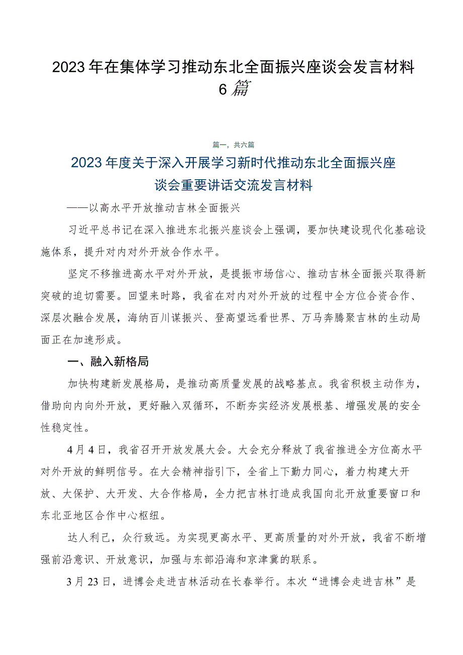 2023年在集体学习推动东北全面振兴座谈会发言材料6篇.docx_第1页