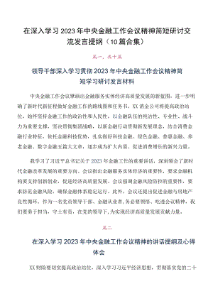 在深入学习2023年中央金融工作会议精神简短研讨交流发言提纲（10篇合集）.docx