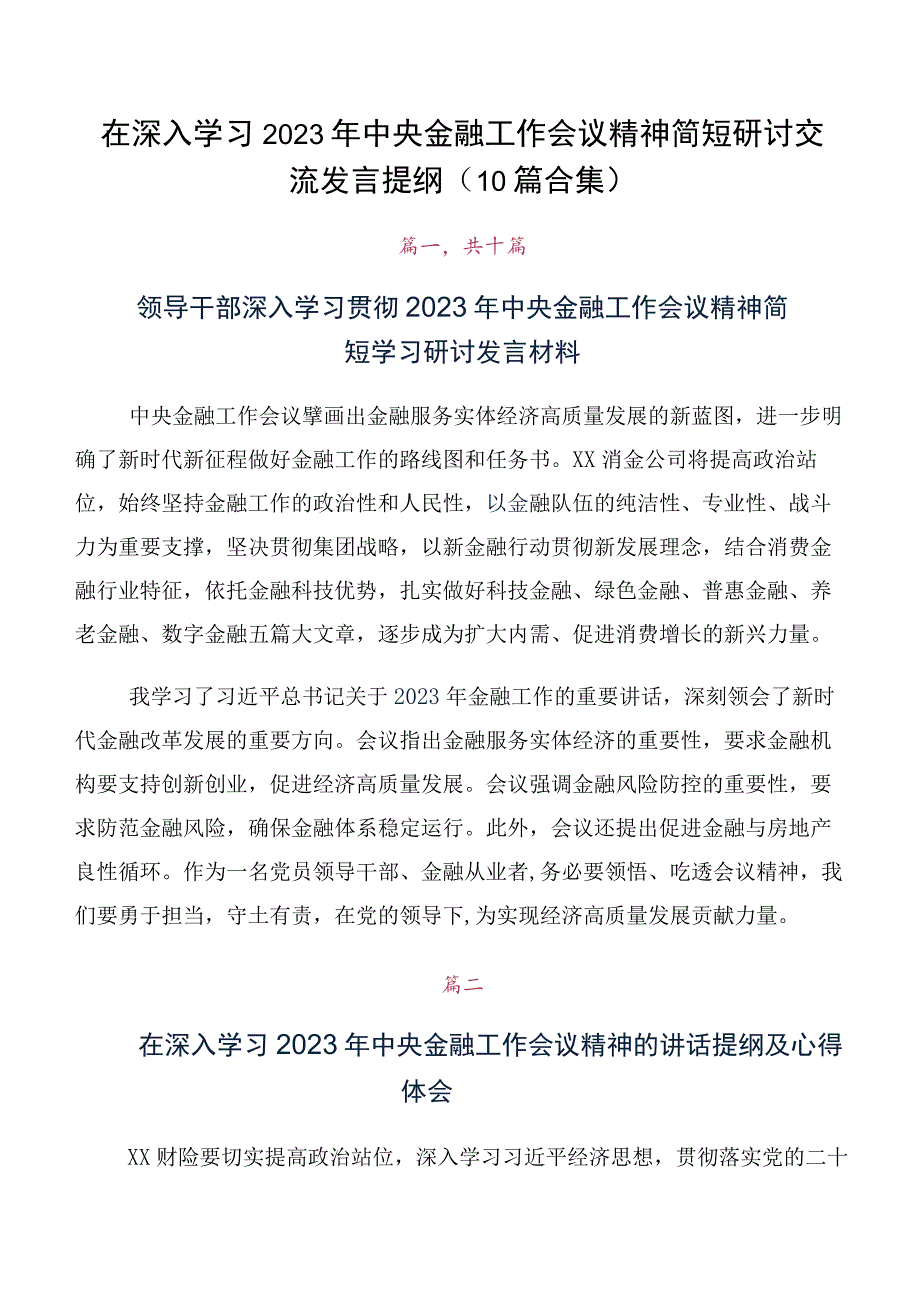 在深入学习2023年中央金融工作会议精神简短研讨交流发言提纲（10篇合集）.docx_第1页