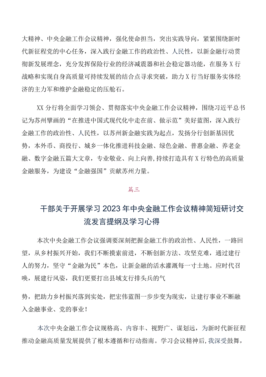 在深入学习2023年中央金融工作会议精神简短研讨交流发言提纲（10篇合集）.docx_第2页