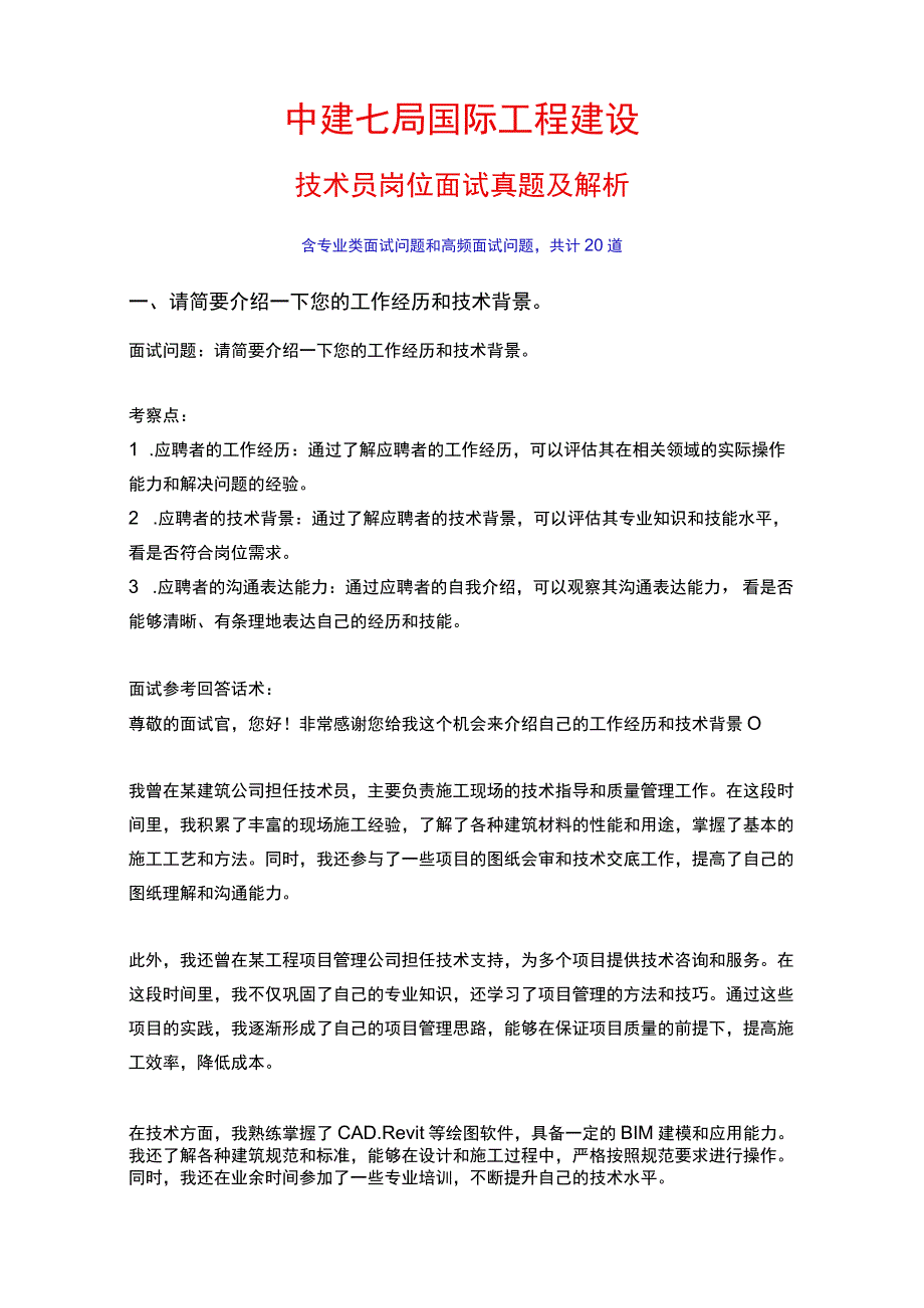 20道中建七局国际工程建设技术员岗位常见面试问题含HR常问问题考察点及参考回答.docx_第1页