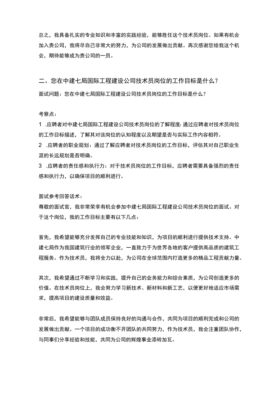 20道中建七局国际工程建设技术员岗位常见面试问题含HR常问问题考察点及参考回答.docx_第2页