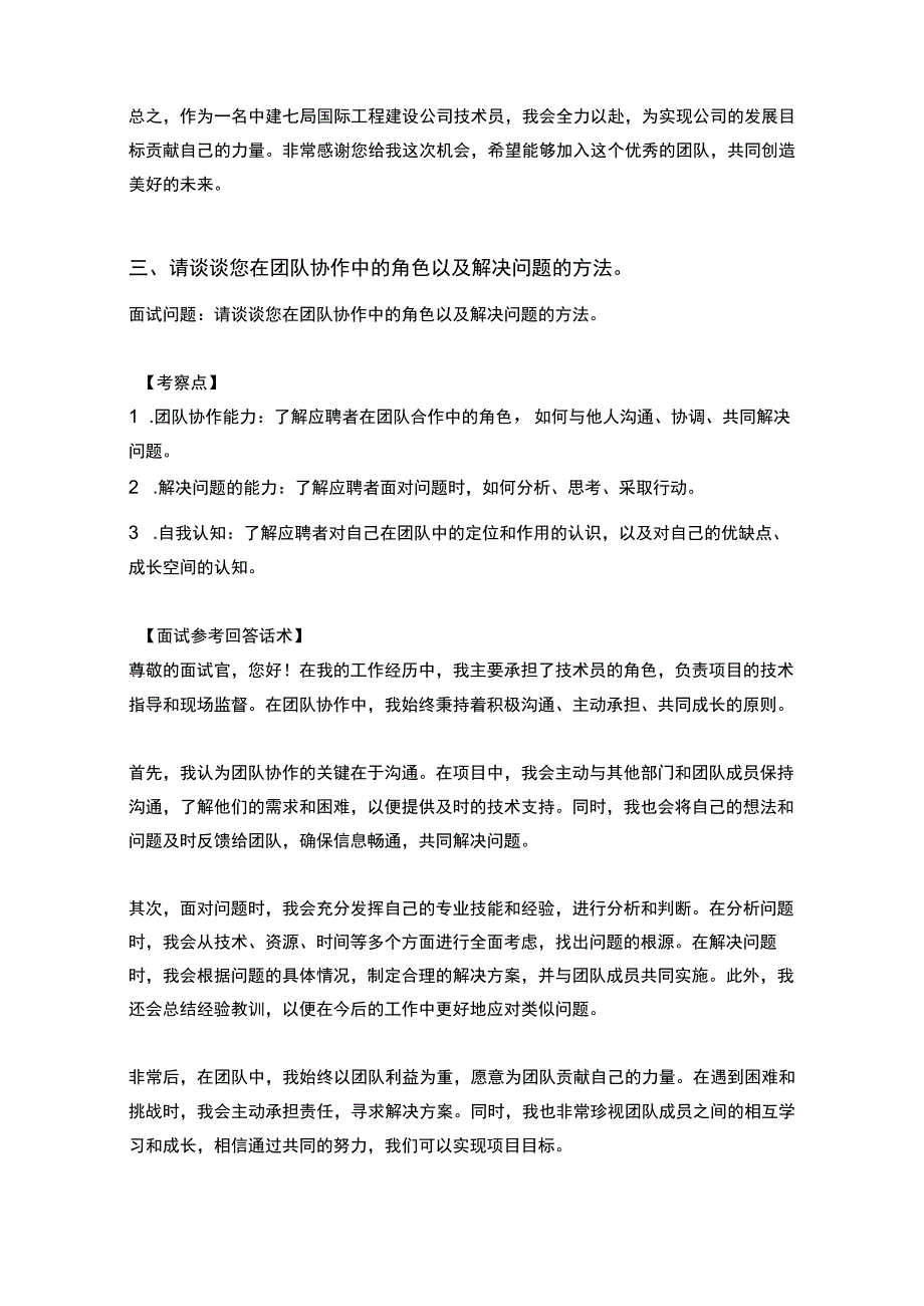 20道中建七局国际工程建设技术员岗位常见面试问题含HR常问问题考察点及参考回答.docx_第3页