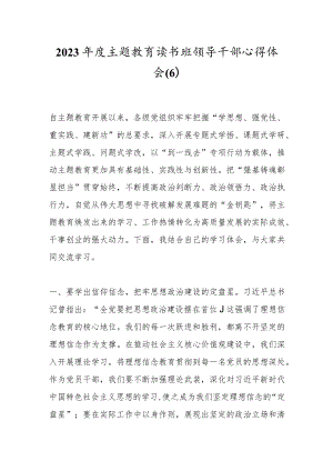 2023年度主题教育读书班领导干部心得体会（6）.docx