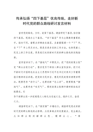 关于传承弘扬“四下基层”优良传统研讨发言材料十六篇.docx