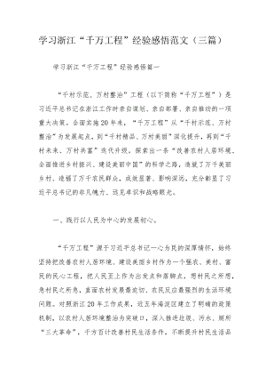 学习浙江“千万工程”经验感悟范文（三篇）.docx