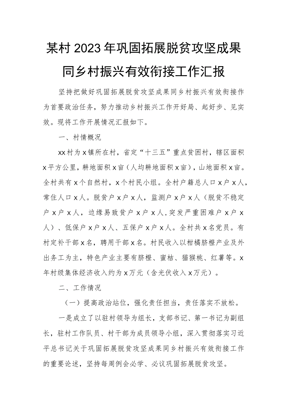 某村2023年巩固拓展脱贫攻坚成果同乡村振兴有效衔接工作汇报.docx_第1页