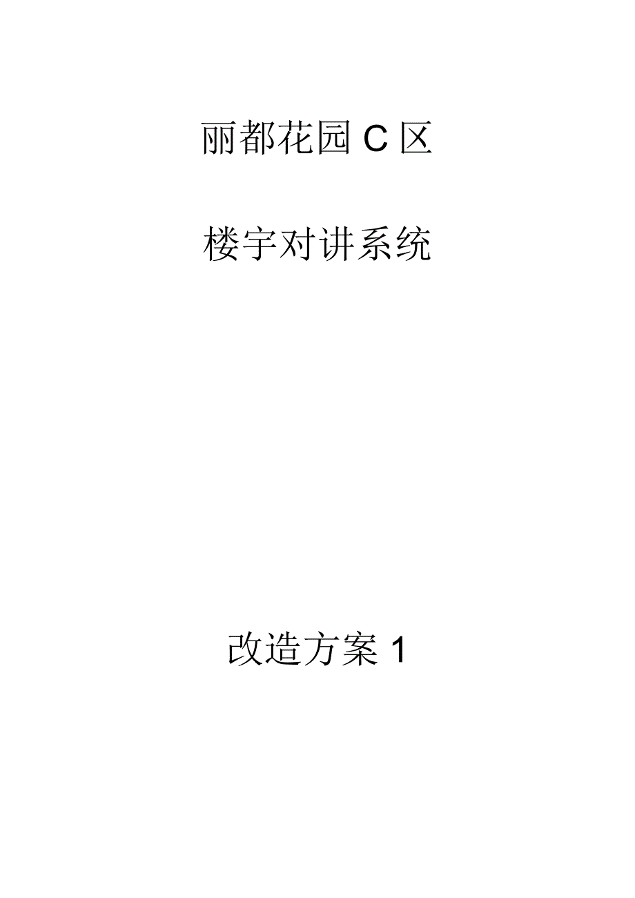 楼宇对讲系统改造方案.docx_第1页