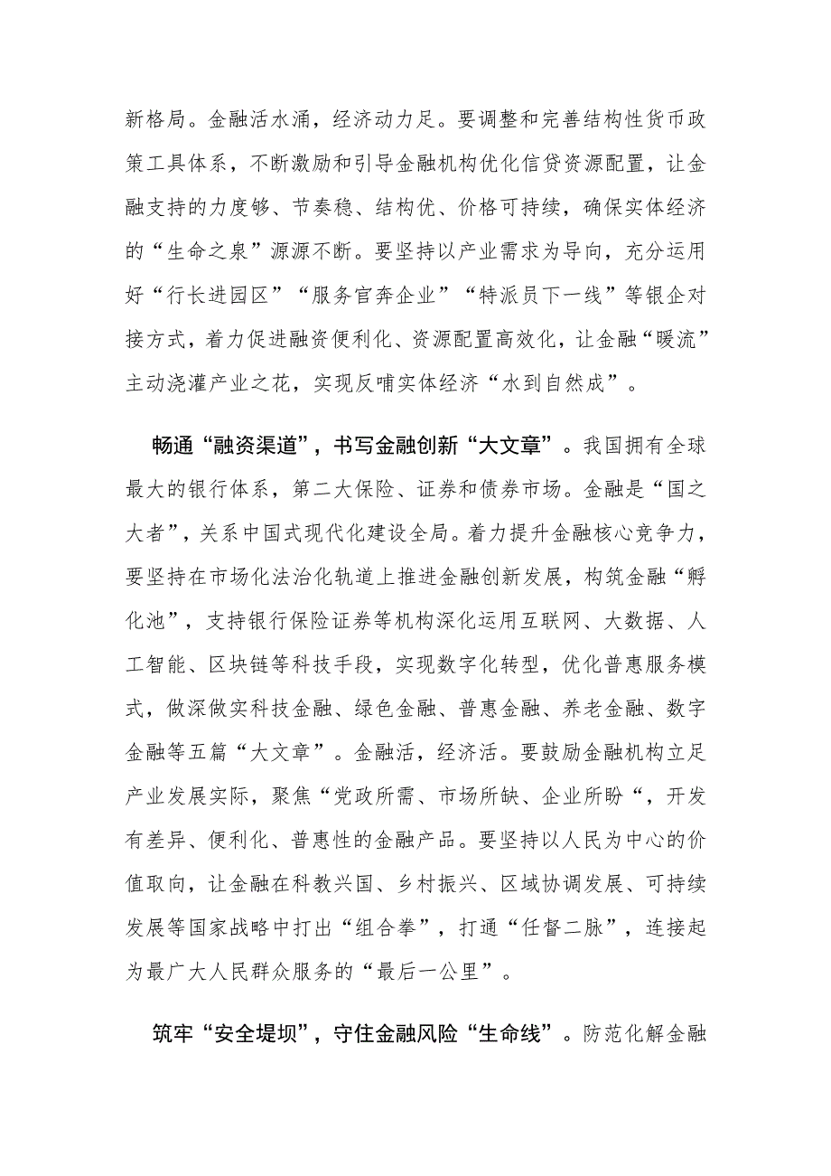 学习贯彻2023中央金融工作会议精神学习心得研讨汇编（5篇）.docx_第2页