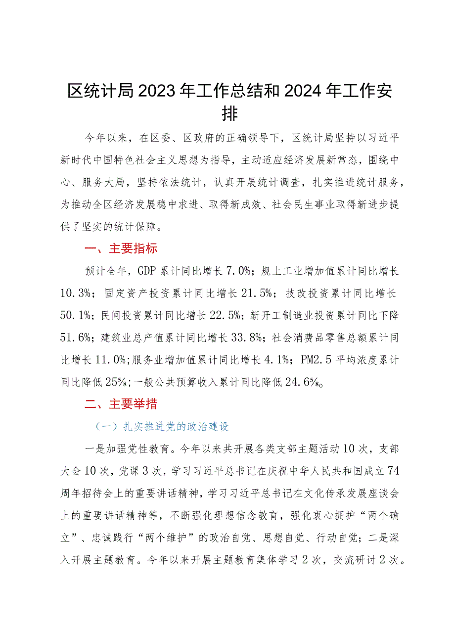 区统计局2023年工作总结和2024年工作安排.docx_第1页