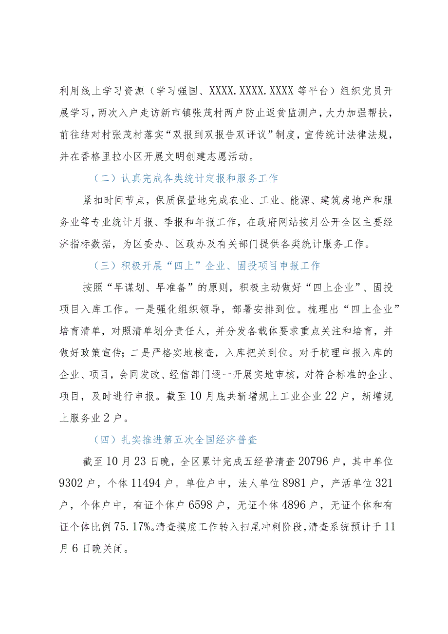 区统计局2023年工作总结和2024年工作安排.docx_第2页