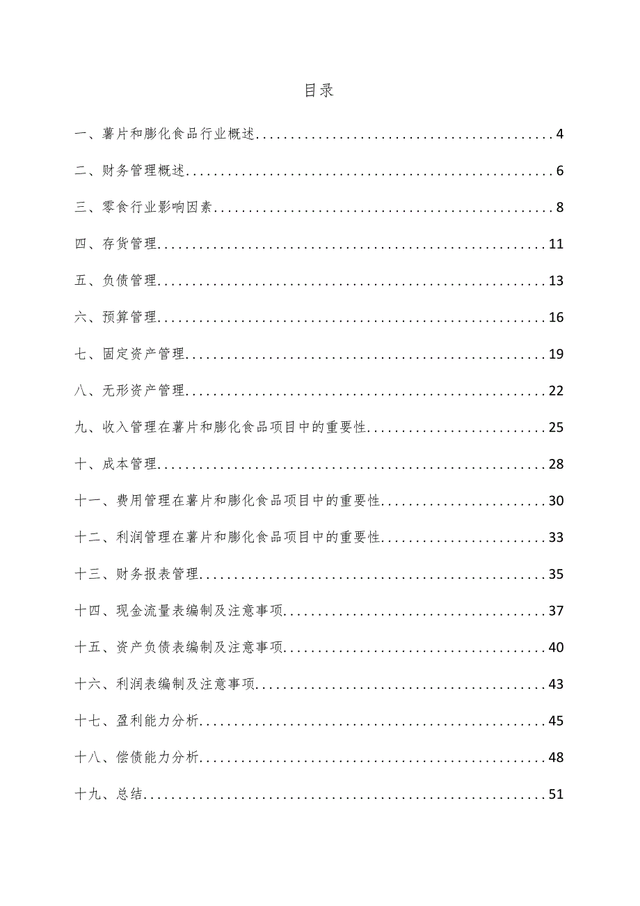 薯片和膨化食品项目财务管理方案.docx_第3页