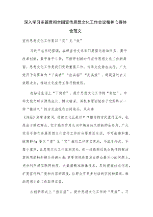 深入学习多篇贯彻全国宣传思想文化工作会议精神心得体会范文.docx