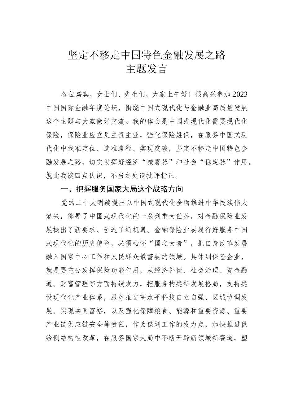 坚定不移走中国特色金融发展之路主题发言.docx_第1页