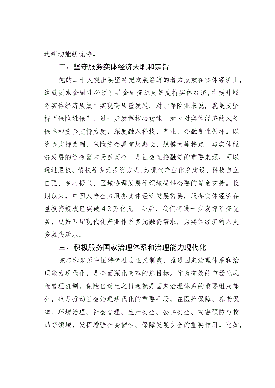 坚定不移走中国特色金融发展之路主题发言.docx_第2页