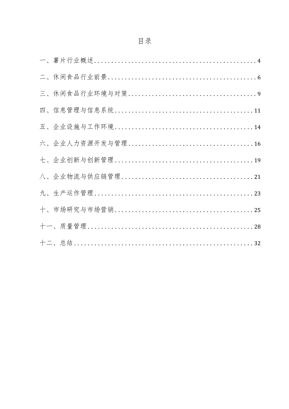 薯片企业管理方案.docx_第3页