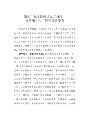 组织工作主题研讨发言材料：在组织工作中提升思维能力.docx