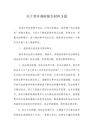 关于青年调研报告材料3篇.docx