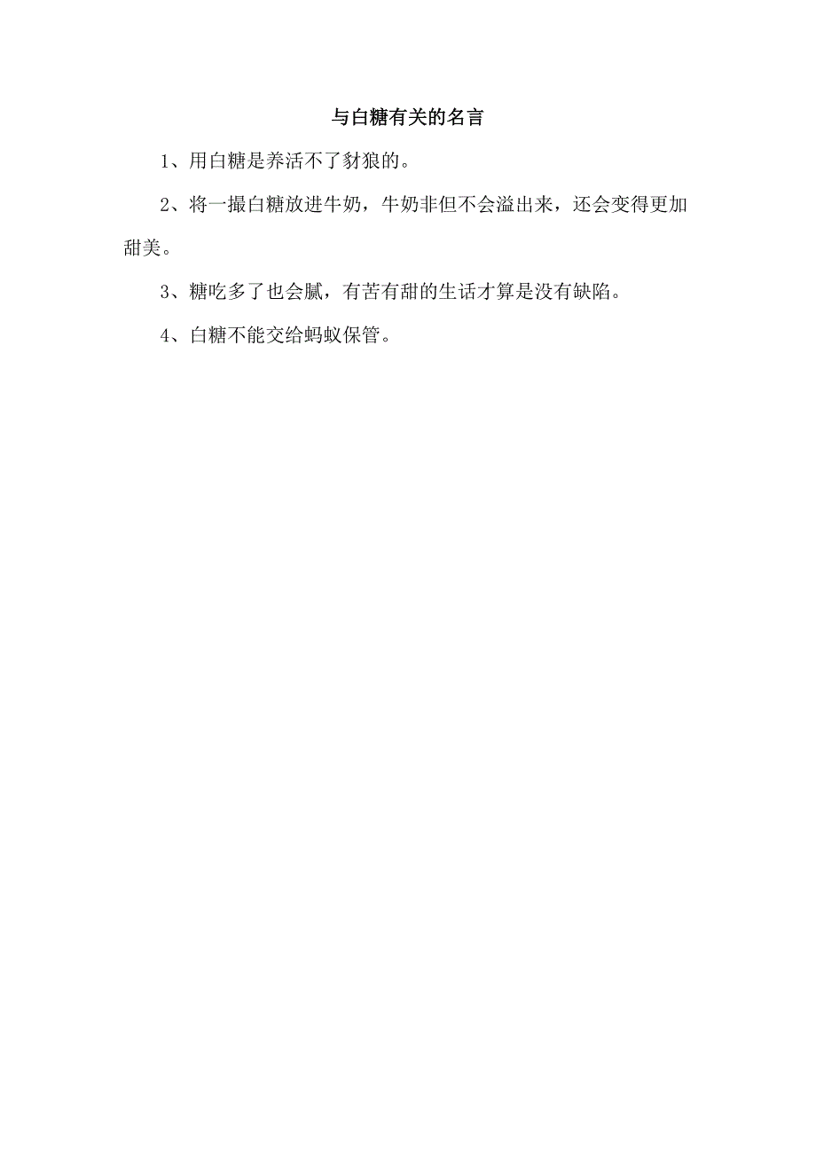 与白糖有关的名言.docx_第1页