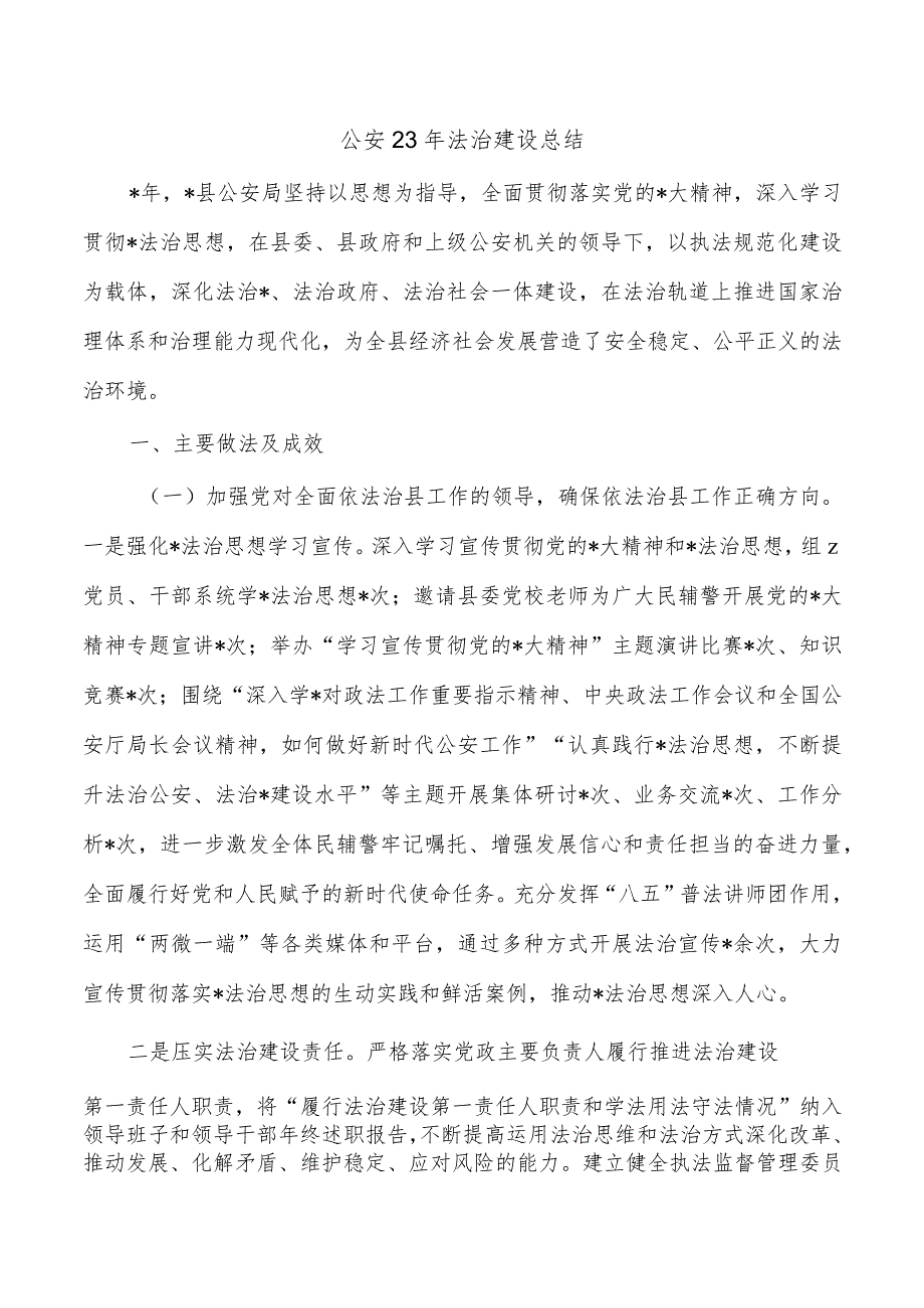 公安23年法治建设总结.docx_第1页