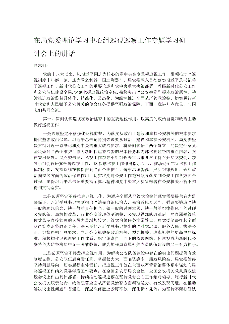 在局党委理论学习中心组巡视巡察工作专题学习研讨会上的讲话.docx_第1页