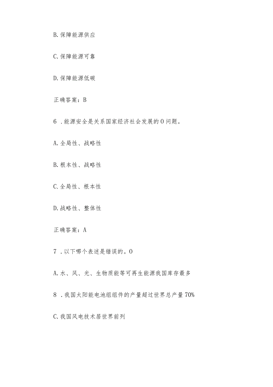 安徽干部教育在线2023年必修课《能源安全的长期战略与能源低碳转型》答案.docx_第3页