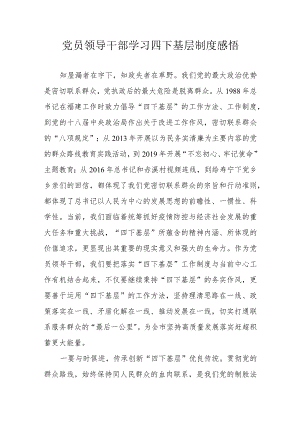 党员领导干部学习四下基层制度感悟.docx