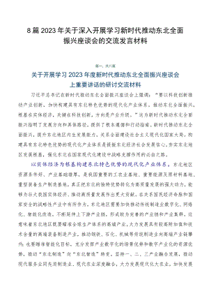 8篇2023年关于深入开展学习新时代推动东北全面振兴座谈会的交流发言材料.docx