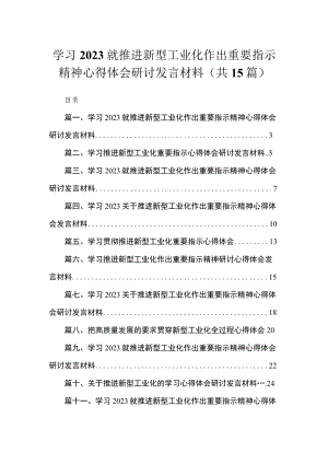 学习就推进新型工业化作出重要指示精神心得体会研讨发言材料（共15篇）.docx