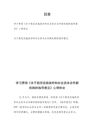 学习贯彻《关于规范实施政府和社会资本合作新机制的指导意见》心得体会和关于规范实施政府和社会资本合作新机制的指导意见.docx