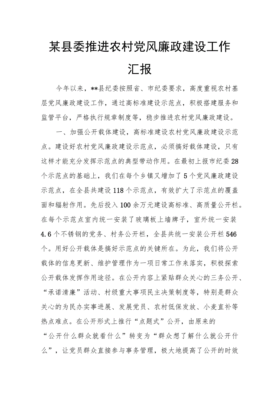 某县委推进农村党风廉政建设工作汇报.docx_第1页