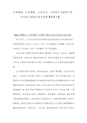 以学铸魂、以学增智、以学正风、以学促干专题学习研讨交流心得体会发言材料【两篇文】.docx