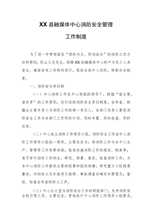 XX县融媒体中心消防安全管理工作制度.docx