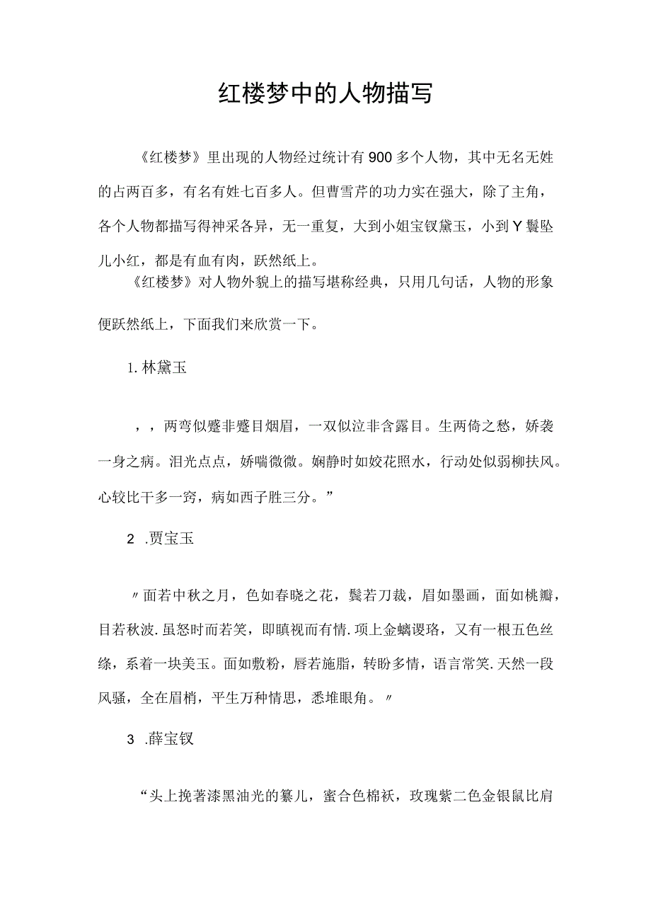 红楼梦中的人物描写.docx_第1页