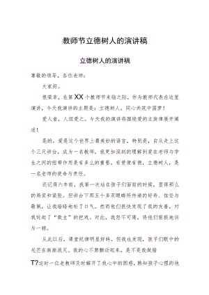 教师节立德树人的演讲稿.docx