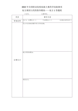 -2023年全国职业院校技能大赛赛项正式赛卷GZ078 药学技能赛项正式赛卷及评分标准-药学技能实操考核处方调剂与用药指导答题纸1.docx