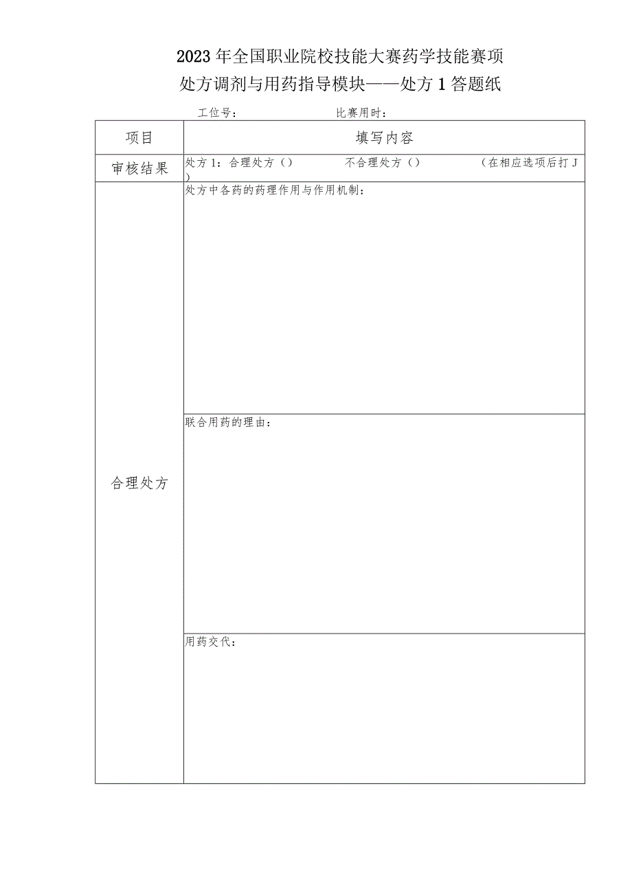 -2023年全国职业院校技能大赛赛项正式赛卷GZ078 药学技能赛项正式赛卷及评分标准-药学技能实操考核处方调剂与用药指导答题纸1.docx_第1页